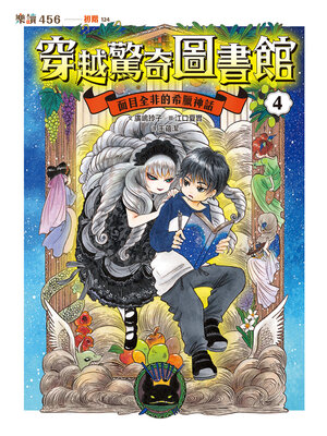 cover image of 穿越驚奇圖書館4